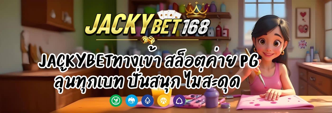 Jackybetทางเข้า สล็อตค่าย PG ลุ้นทุกเบท ปั่นสนุก ไม่สะดุด