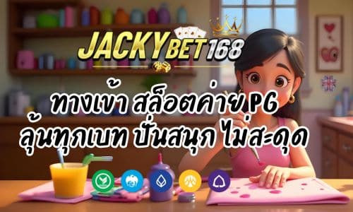Jackybetทางเข้า สล็อตค่าย PG ลุ้นทุกเบท ปั่นสนุก ไม่สะดุด