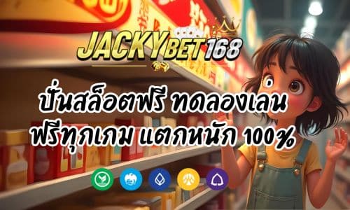 JACKY BET ปั่นสล็อตฟรี ทดลองเล่นได้ทุกเกม แตกหนัก 100%