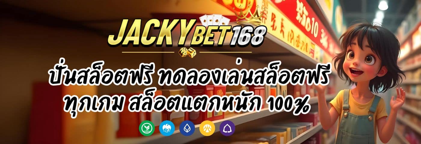 JACKY BET ปั่นสล็อตฟรี ทดลองเล่นได้ทุกเกม แตกหนัก 100%