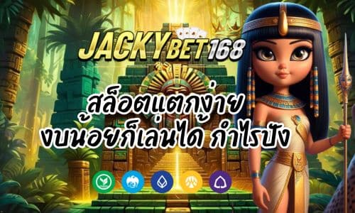 JACKYBET1688 สล็อตแตกง่าย งบน้อยก็เล่นได้ กำไรปัง