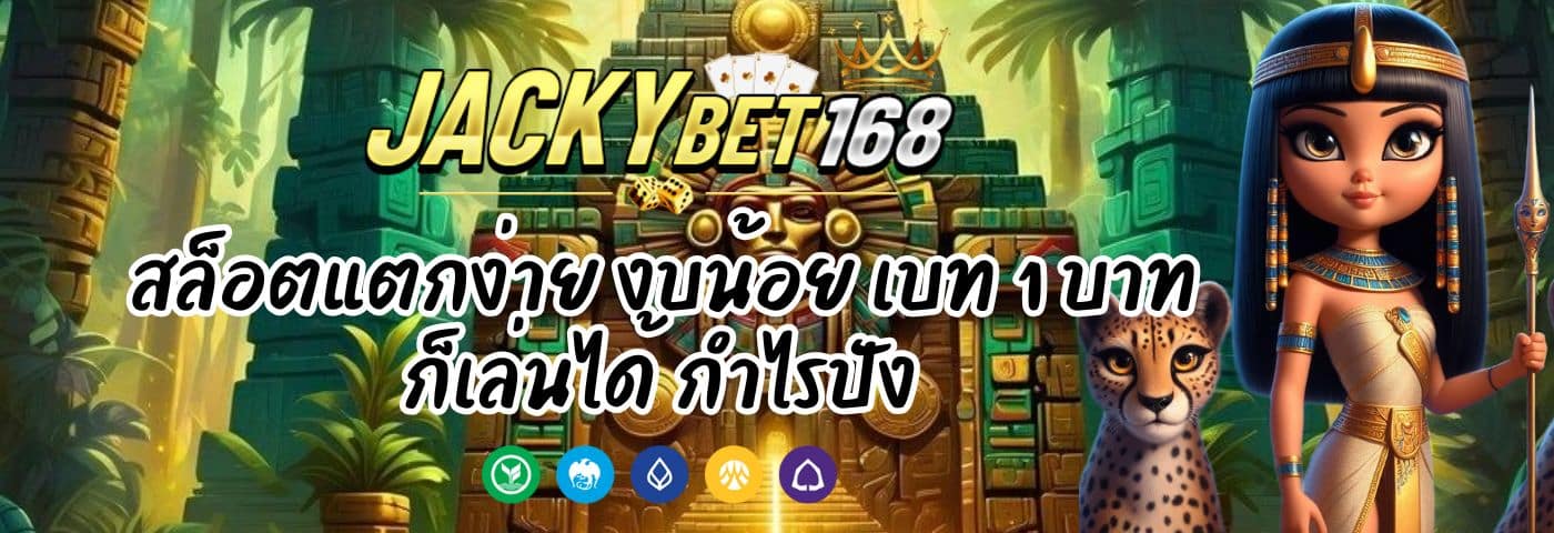 JACKYBET1688 สล็อตแตกง่าย งบน้อยก็เล่นได้ กำไรปัง