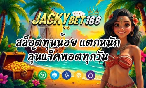 Jacky Bet Live สล็อตทุนน้อย แตกหนัก ลุ้นแจ็คพอตทุกวัน