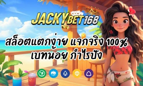 Jacky VIP สล็อตแตกง่าย แจกจริง 100% เบทน้อย กำไรปัง