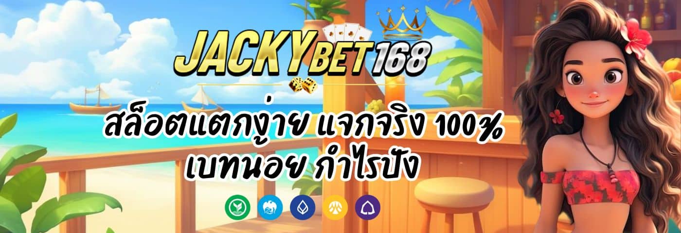 Jacky VIP สล็อตแตกง่าย แจกจริง 100% เบทน้อย กำไรปัง