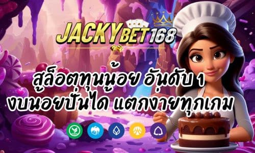 Jacky Wallet สล็อตทุนน้อย อันดับ 1 งบน้อยก็ปั่นได้ แตกง่ายทุกเกม