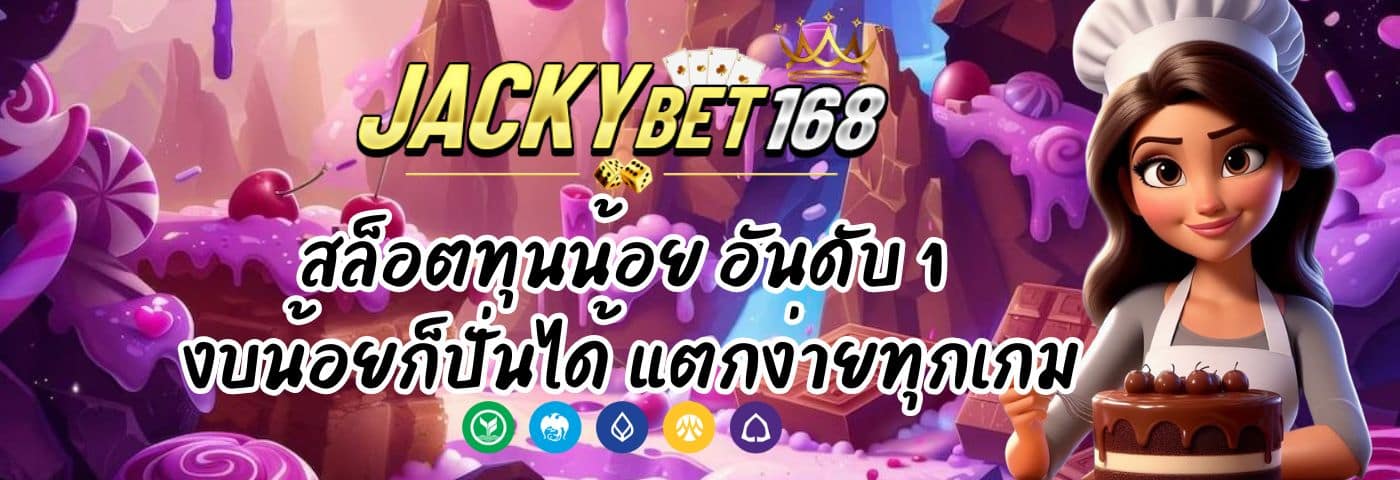 Jacky Wallet สล็อตทุนน้อย อันดับ 1 งบน้อยก็ปั่นได้ แตกง่ายทุกเกม