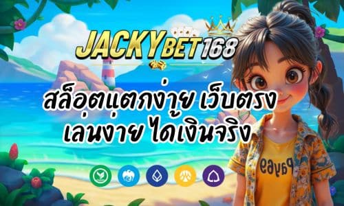 Jacky168 VIP สล็อตแตกง่าย เว็บตรง เล่นง่าย ได้เงินจริง