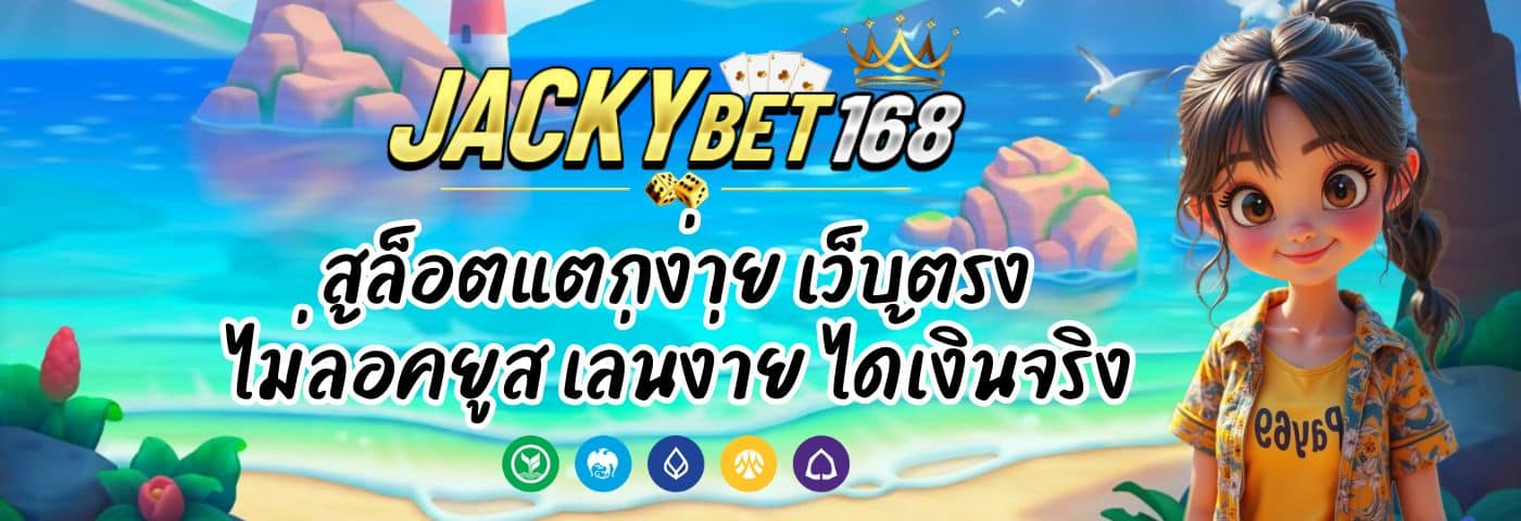 Jacky168 VIP สล็อตแตกง่าย เว็บตรง เล่นง่าย ได้เงินจริง