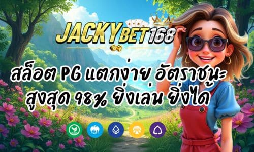 Jackybat สล็อต PG แตกง่าย อัตราชนะสูงสุด 98% ยิ่งเล่น ยิ่งได้