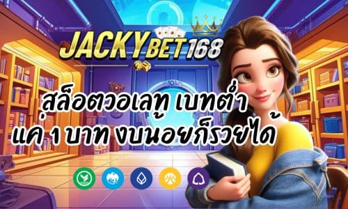 แจ็คกี้เบท สล็อตวอเลท เบทต่ำแค่ 1 บาท งบน้อยก็รวยได้