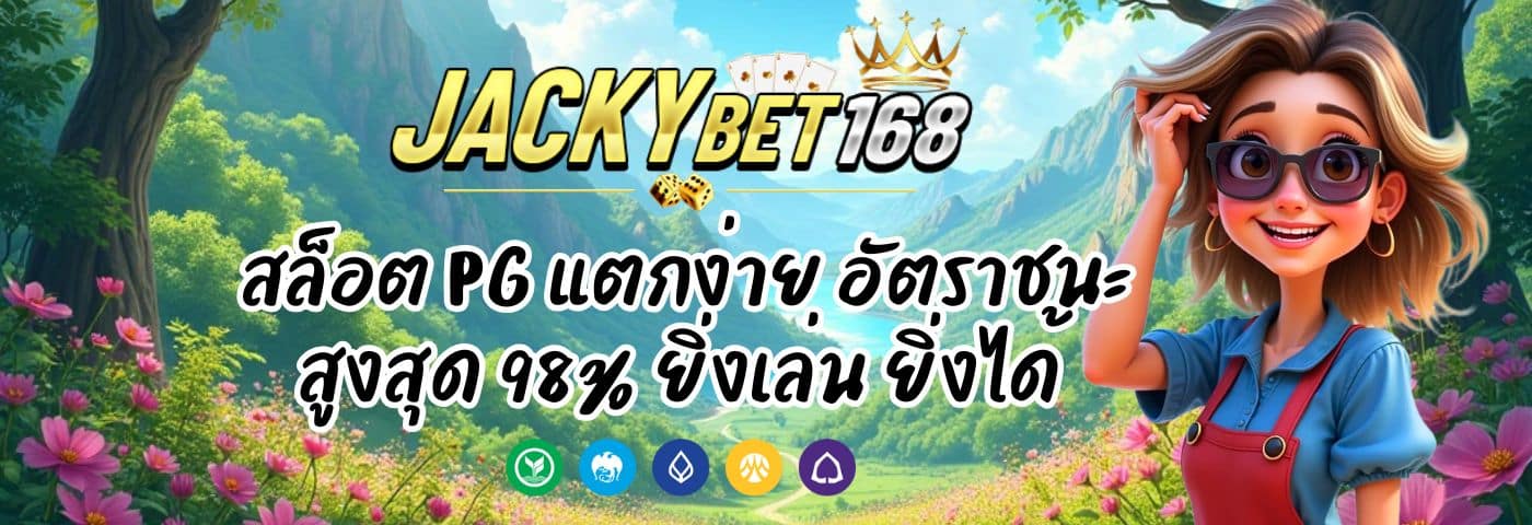 Jackybat สล็อต PG แตกง่าย อัตราชนะสูงสุด 98% ยิ่งเล่น ยิ่งได้