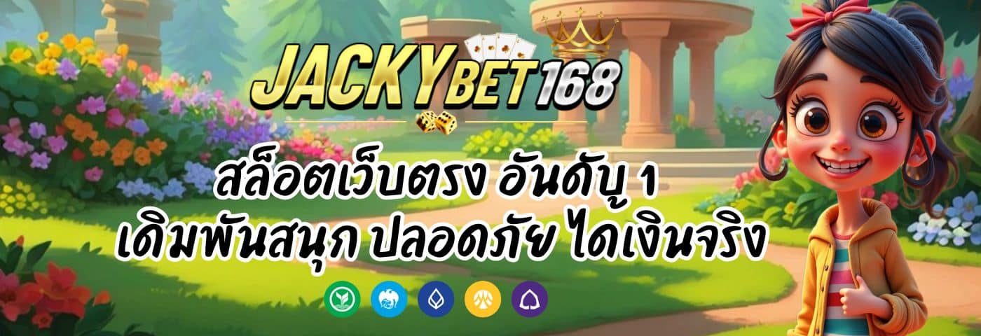 Jackybet Login สล็อตเว็บตรง อันดับ 1 ปลอดภัย ได้เงินจริง
