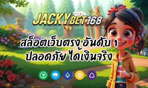 Jackybet Login สล็อตเว็บตรง อันดับ 1 ปลอดภัย ได้เงินจริง