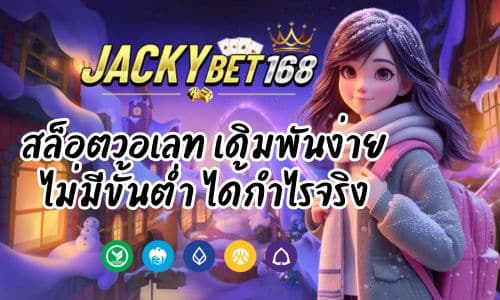 Jackybet Wallet สล็อตวอเลท เดิมพันไม่มีขั้นต่ำ ได้กำไรจริง