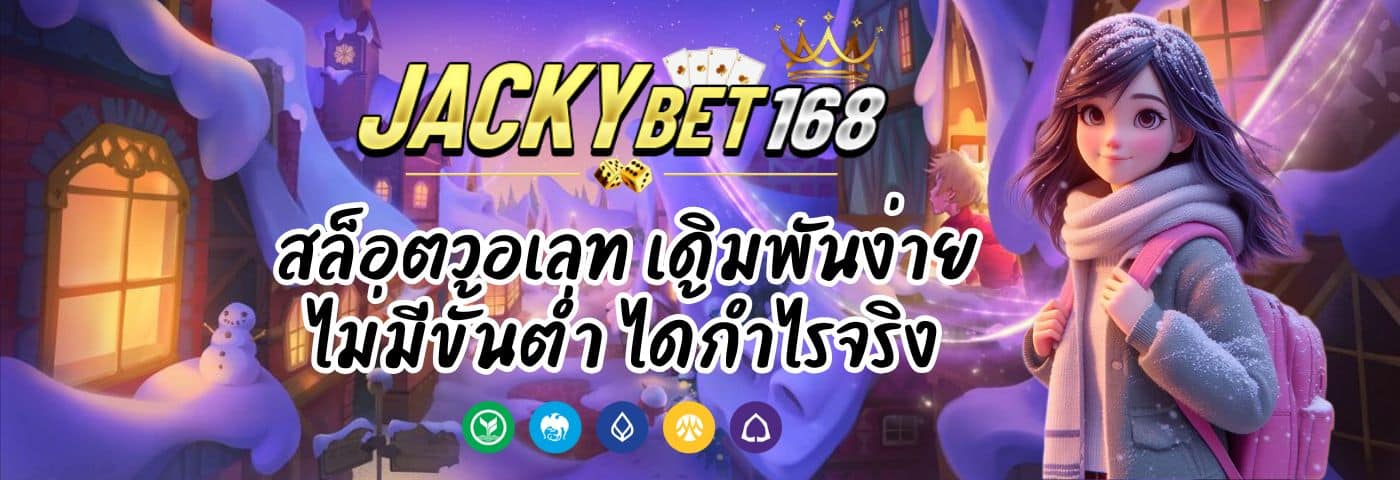Jackybet Wallet สล็อตวอเลท เดิมพันไม่มีขั้นต่ำ ได้กำไรจริง