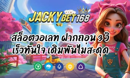 Jackybet สล็อตวอเลท ฝากถอน 3 วิ เร็วทันใจ เดิมพันไม่มีสะดุด