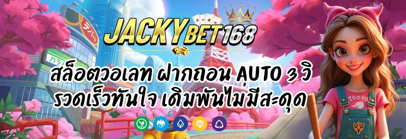 Jackybet สล็อตวอเลท ฝากถอน 3 วิ เร็วทันใจ เดิมพันไม่มีสะดุด