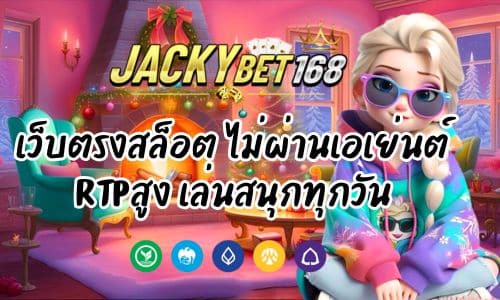 Jackybet168 เว็บตรงสล็อต ไม่ผ่านเอเย่นต์ RTPสูงเล่นสนุกทุกวัน