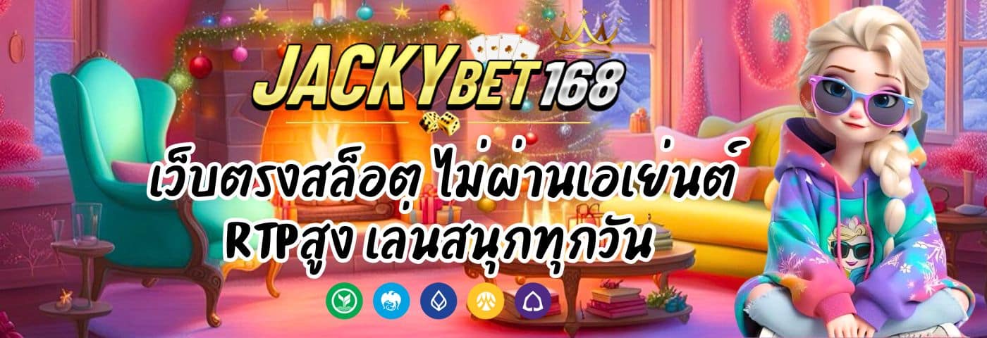 Jackybet168 เว็บตรงสล็อต ไม่ผ่านเอเย่นต์ RTPสูงเล่นสนุกทุกวัน