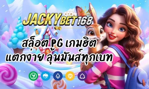 jacky168slot สล็อต PG เกมฮิต แตกง่าย ลุ้นมันส์ทุกเบท
