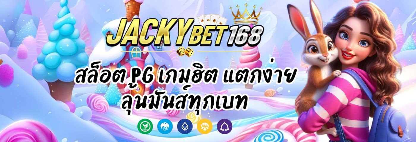 jacky168slot สล็อต PG เกมฮิต แตกง่าย ลุ้นมันส์ทุกเบท