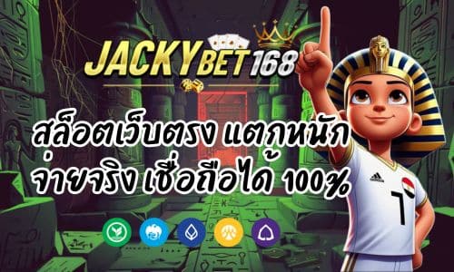 jackybet vip สล็อตเว็บตรง แตกหนัก จ่ายจริง เชื่อถือได้ 100%