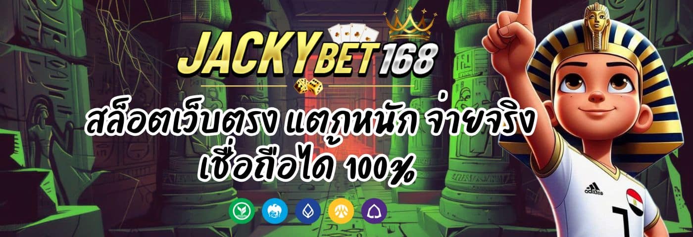 jackybet vip สล็อตเว็บตรง แตกหนัก จ่ายจริง เชื่อถือได้ 100%