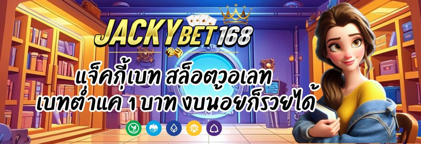 แจ็คกี้เบท สล็อตวอเลท เบทต่ำแค่ 1 บาท งบน้อยก็รวยได้