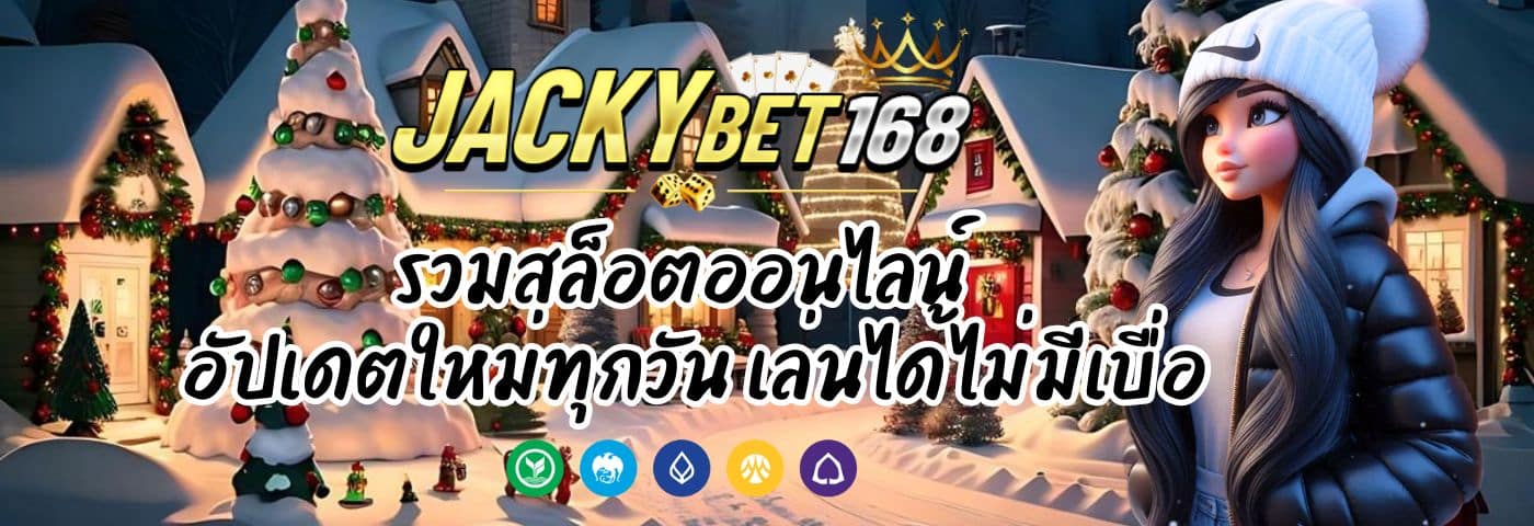 แจ็คกี้เบท168 รวมสล็อตออนไลน์ อัปเดตใหม่ทุกวัน เล่นได้ไม่มีเบื่อ