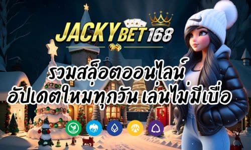 แจ็คกี้เบท168 รวมสล็อตออนไลน์ อัปเดตใหม่ทุกวัน เล่นได้ไม่มีเบื่อ