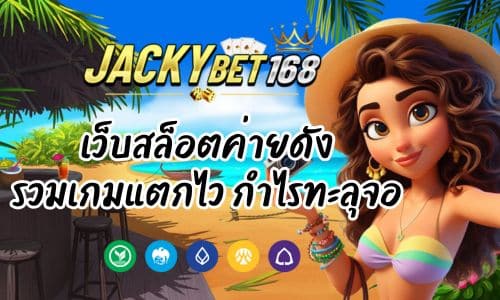JACKYBET 168 เว็บสล็อตค่ายดัง รวมเกมแตกไว กำไรทะลุจอ