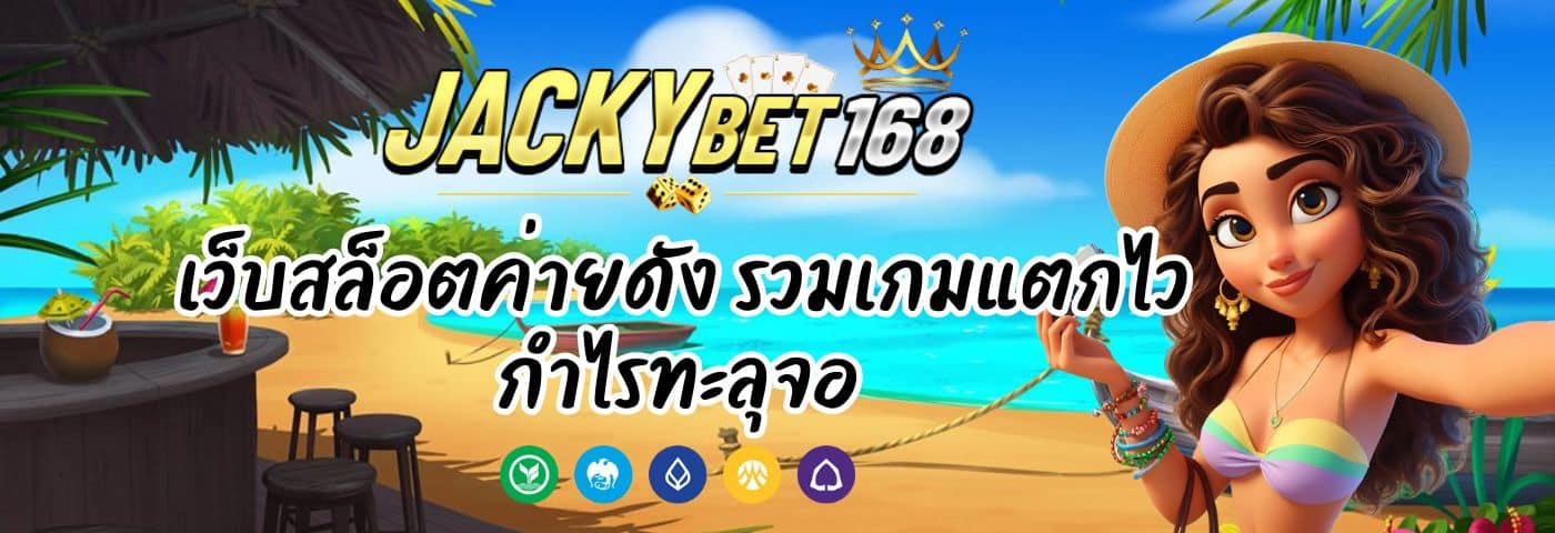 JACKYBET 168 เว็บสล็อตค่ายดัง รวมเกมแตกไว กำไรทะลุจอ