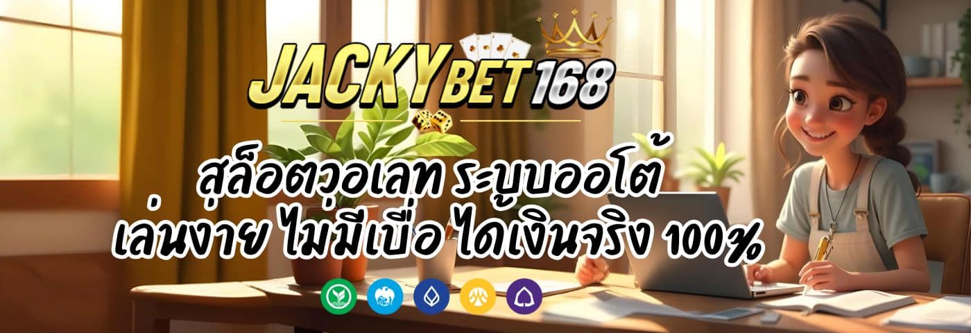 JACKYBET สล็อตวอเลท ระบบออโต้ เล่นง่าย ได้เงินจริง 100%