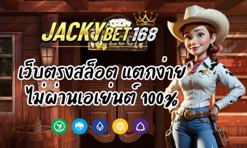 JACKYBET เว็บตรงสล็อต แตกง่ายทุกเกม ไม่ผ่านเอเย่นต์ 100%