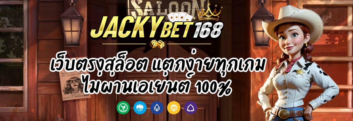 JACKYBET เว็บตรงสล็อต แตกง่ายทุกเกม ไม่ผ่านเอเย่นต์ 100%