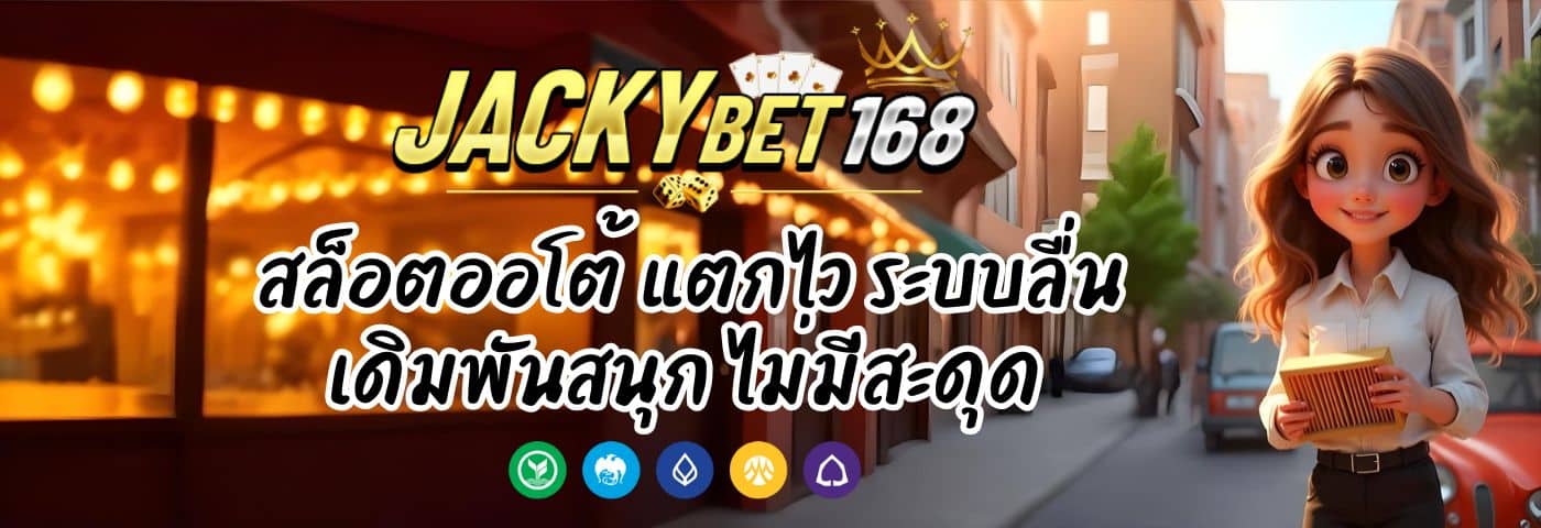 JACKYBET168 สล็อตออโต้ แตกไว ระบบลื่น ไม่มีสะดุด