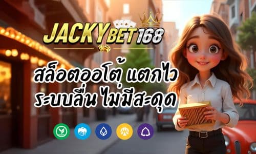 JACKYBET168 สล็อตออโต้ แตกไว ระบบลื่น ไม่มีสะดุด