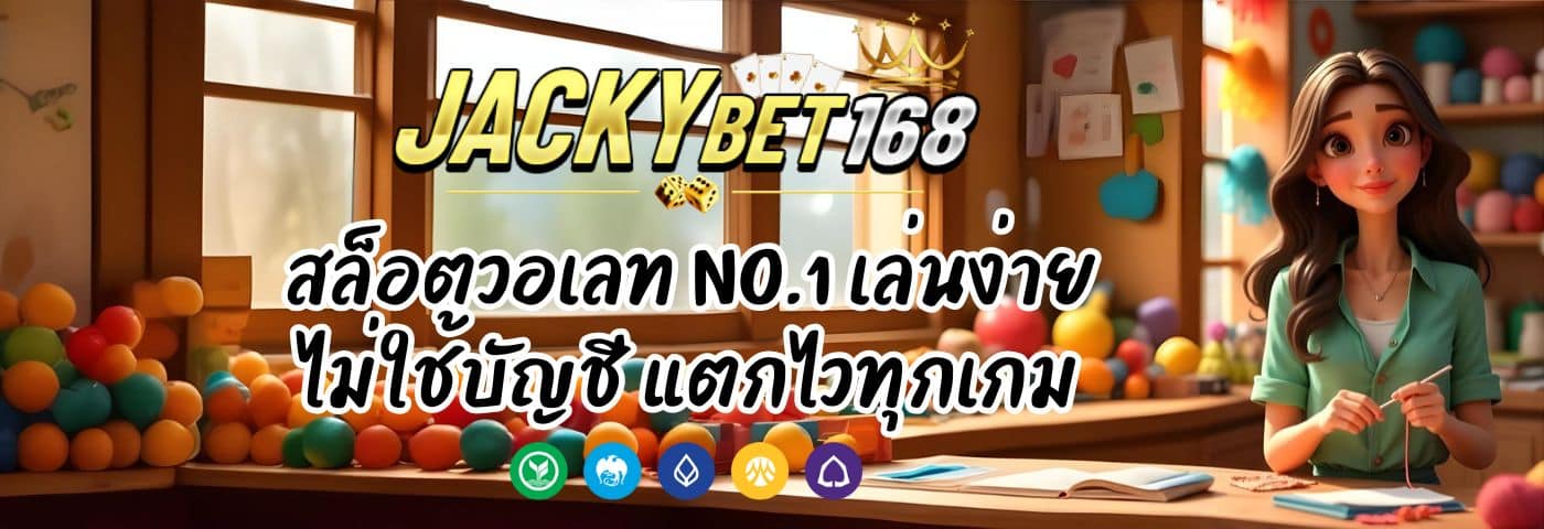 Jackky Bet สล็อตวอเลท No.1 เล่นง่าย แตกไวทุกเกม