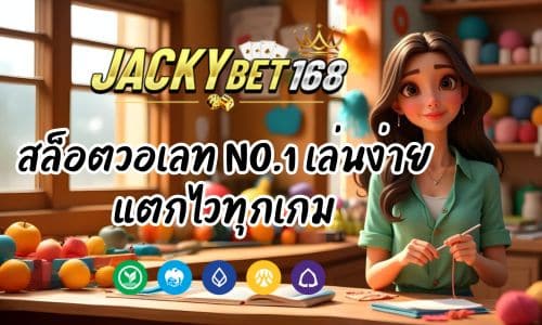 Jackky Bet สล็อตวอเลท No.1 เล่นง่าย แตกไวทุกเกม