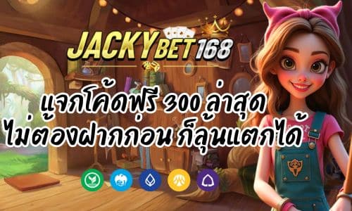 Jackky Bet แจกโค้ดฟรี 300 ล่าสุด ไม่ต้องฝากก่อน ก็ลุ้นแตกได้