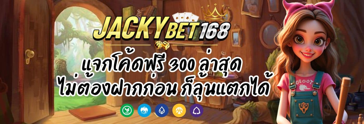 Jackky Bet แจกโค้ดฟรี 300 ล่าสุด ไม่ต้องฝากก่อน ก็ลุ้นแตกได้