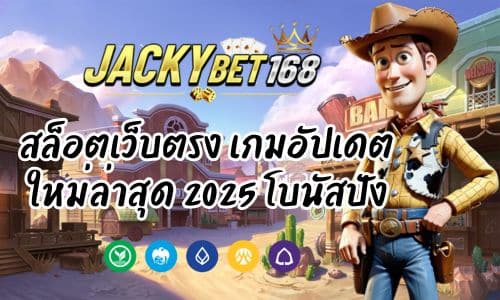 Jackkybet สล็อตเว็บตรง เกมอัปเดตใหม่ล่าสุด 2025 โบนัสปัง