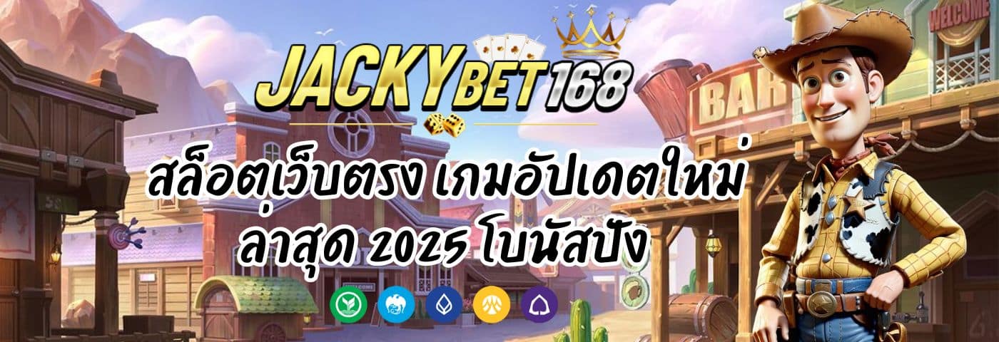 Jackkybet สล็อตเว็บตรง เกมอัปเดตใหม่ล่าสุด 2025 โบนัสปัง