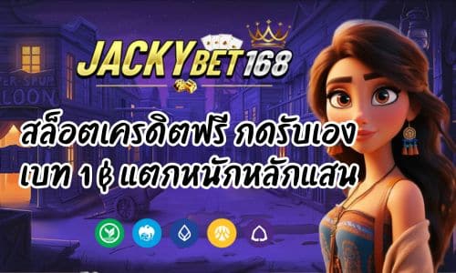 Jacky Bet สล็อตเครดิตฟรี กดรับเอง เดิมพัน 1 บาท แตกหนักหลักแสน