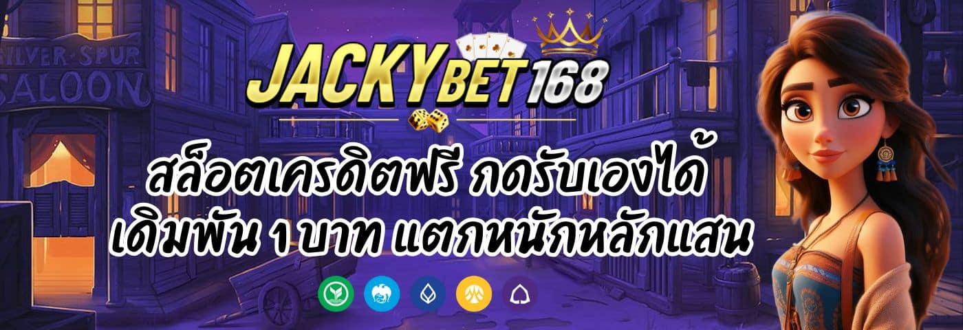 Jacky Bet สล็อตเครดิตฟรี กดรับเอง เดิมพัน 1 บาท แตกหนักหลักแสน