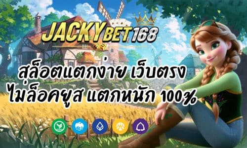 Jacky Game สล็อตแตกง่าย เว็บตรง ไม่ล็อคยูส แตกหนัก 100%