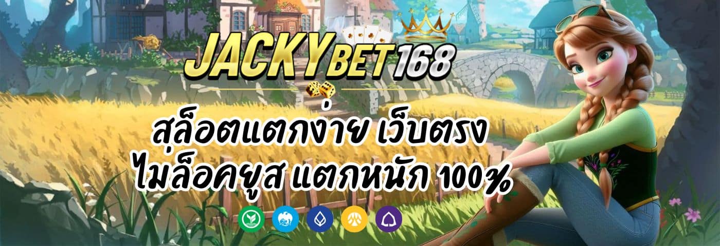 Jacky Game สล็อตแตกง่าย เว็บตรง ไม่ล็อคยูส แตกหนัก 100%