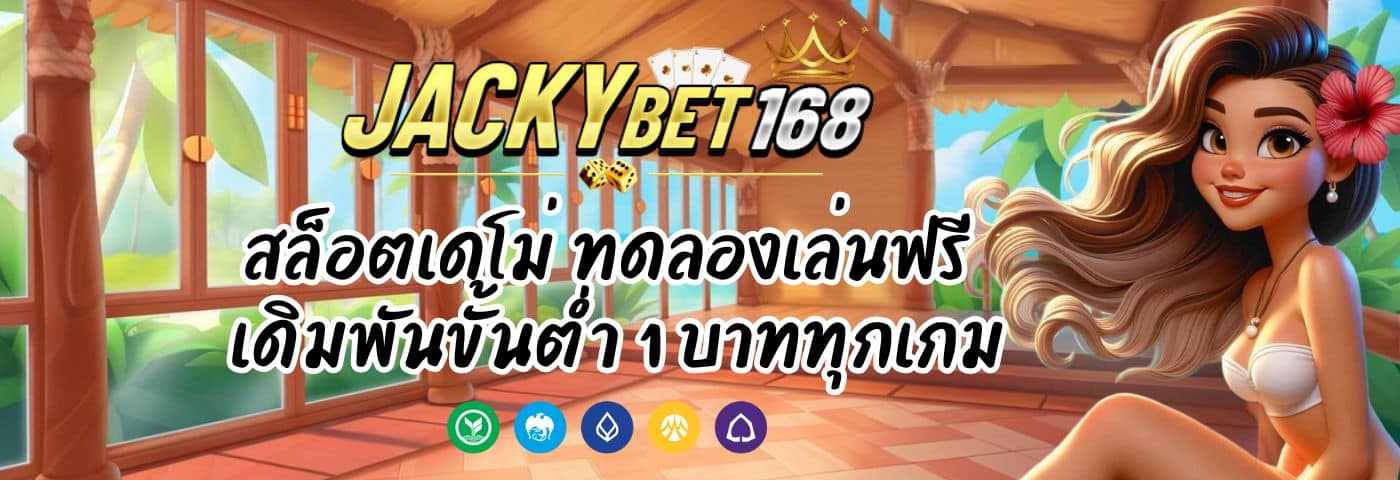 Jackybet สล็อตเดโม่ ทดลองเล่นฟรี เดิมพันขั้นต่ำ 1 บาททุกเกม