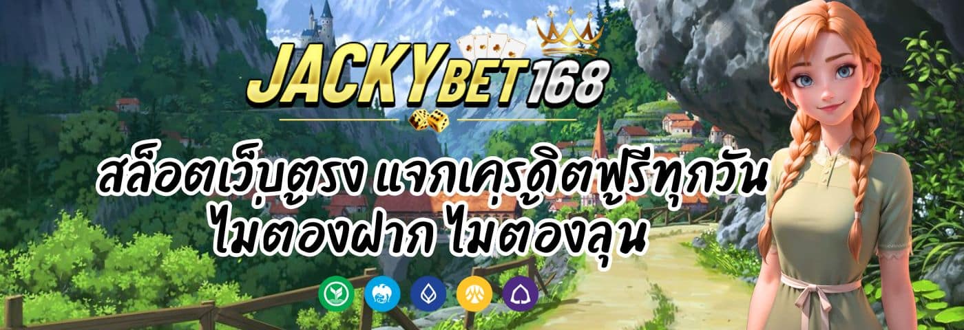 Jackybet168 สล็อตเว็บตรง แจกเครดิตฟรีทุกวัน ไม่ต้องลุ้น